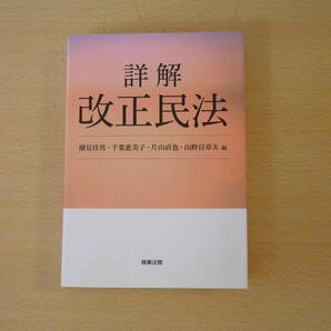 潮見佳男 詳解 改正民法 ■商事法務■