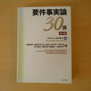 要件事実論30講 第4版 ■弘文堂■ 蛍光ペンあり