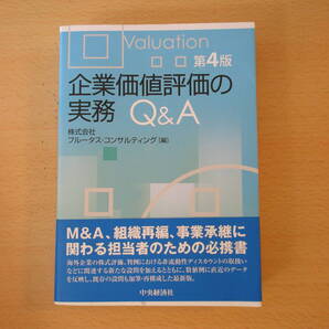 企業価値評価の実務Q&A 第4版