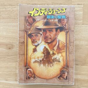 インディジョーンズ 最後の聖戦(小説)