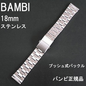 送料無料★特価 新品★BAMBI 時計ベルト 18mm メタルバンド ステンレス シルバー★バンビ正規品 定価税込2,750円