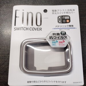 TS BIKE TT-05 Fino 電動アシスト用 スイッチ カバー PANA型 ベージュ FINO スイッチカバー パナソニック
