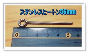 🍓★大型ルアー用★ステンレス製★ヒートン★全長56mm★(10本入り)★ルアー製作&修理に★🍓