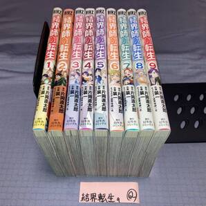 結界師への転生 1~9巻 Q