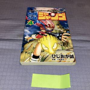 太陽少年ジャンゴ 4巻