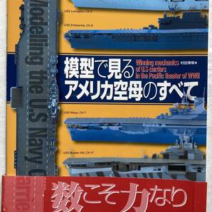 【大日本絵画】模型で見るアメリカ空母のすべて 太平洋戦争で日本空母に勝利したアメリカ空母の技術的特徴