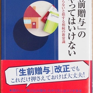 ★送料無料★ 『「生前贈与」のやってはいけない』 相続について役立つ知恵を伝授する一冊 税理士法人レガシィ 天野隆 天野大輔 新書