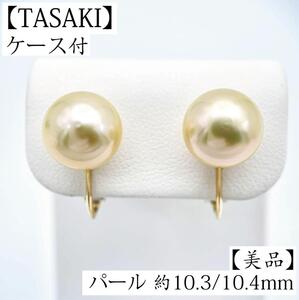 美品 タサキ ゴールデンパール 10.3m イヤリング K18 ケース 箱 金 ゴールド