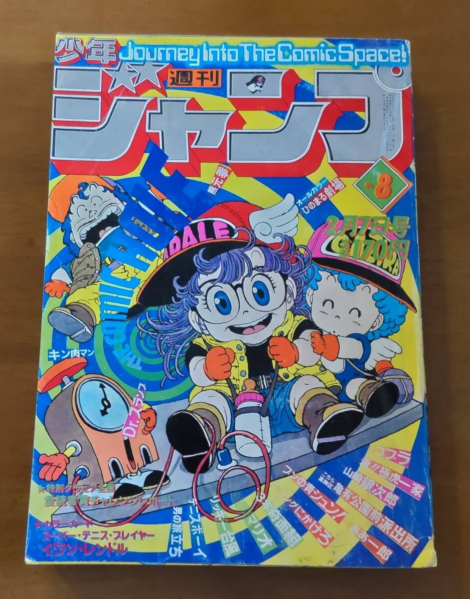 週刊少年ジャンプ 1981年25号※Dr.スランプ 表紙※とんとんとん丸 読切 週刊少年ジャンプ 1981年25号※Dr.スランプ 表紙※とんとんとん丸