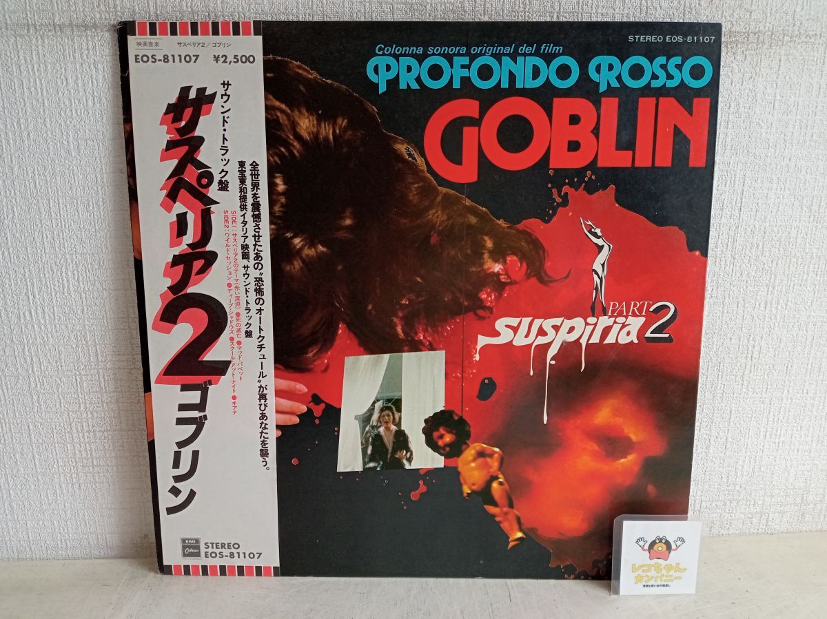 Yahoo!オークション -「サスペリア2」(音楽) の落札相場・落札価格