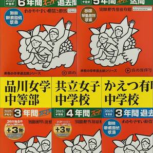 送料込み 声の教育社 中学過去問 2025年度用 6冊セット(お茶の水/広尾小石川/芝浦工大附/品川女子/共立女子/かえつ有明)ほぼ未使用