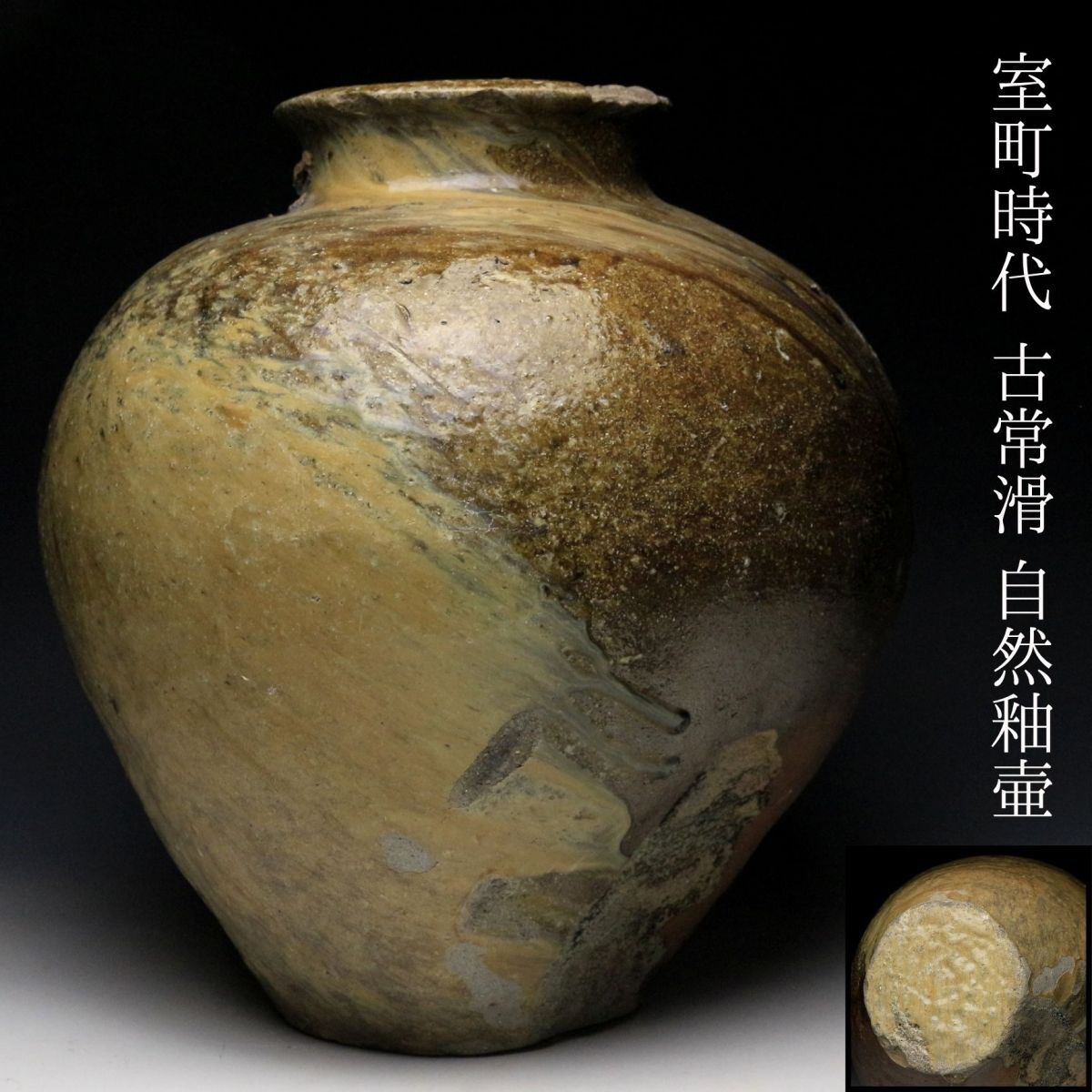 時代 　常滑　茶碗　茶道具　骨董　古玩 2025年最新】Yahoo!オークション -古 常滑の中古品・新品・未