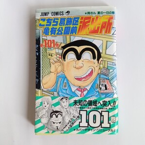 【初版】こちら葛飾区亀有公園前派出所 101巻 秋本治 集英社 ジャンプコミックス こち亀 101巻