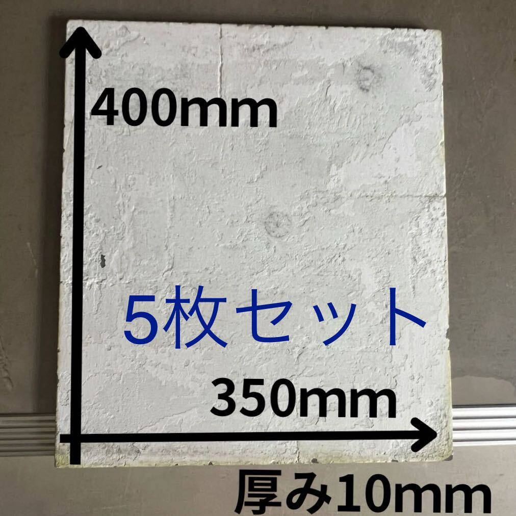 【中古品】陶芸　棚板35×40(厚8mm)5枚組29(スリット無し) 中古品・カケ】陶芸 棚板35×40 5枚組(スリット無し) - メルカリ