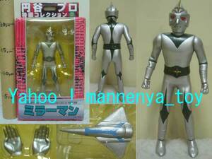 ミラーマン/円谷プロ特撮コレクションシリーズ/各関節フル可動/備品付/浪漫堂/昭和レトロ/1971年産/ラスト出品★新品