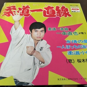 柔道一直線/友情の星/一人ぼっちの海辺/柔道小唄/桜木健一/EPレコード