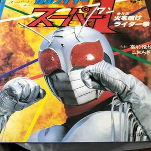 仮面ライダースーパー1・ 火を噴けライダー拳/高杉俊价 EPレコード・美品