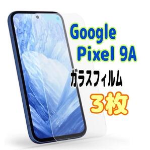 3枚 Pixel 9a ガラス フィルム 透明 ピクセル液晶保護 画面 スピード発送 ⑦