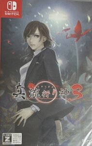 ★☆新品未開封☆★【Switch】真 流行り神3