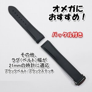 オメガにおすすめ! ラバーベルト ブラック/ブラック 幅21mm バックル付き