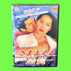 新品ケース収納 さまよえる脳髄 DVD 神田正輝 高島礼子 送料無料