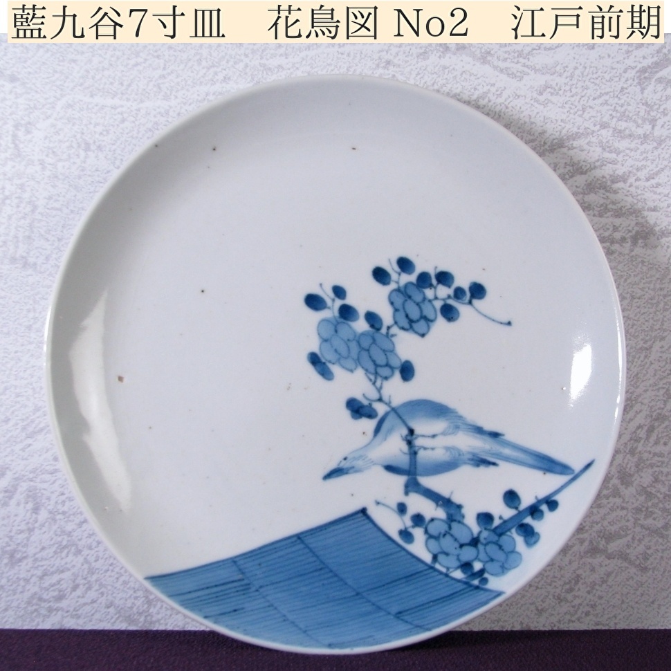 2025年最新】Yahoo!オークション -古伊万里 皿 7寸の中古品