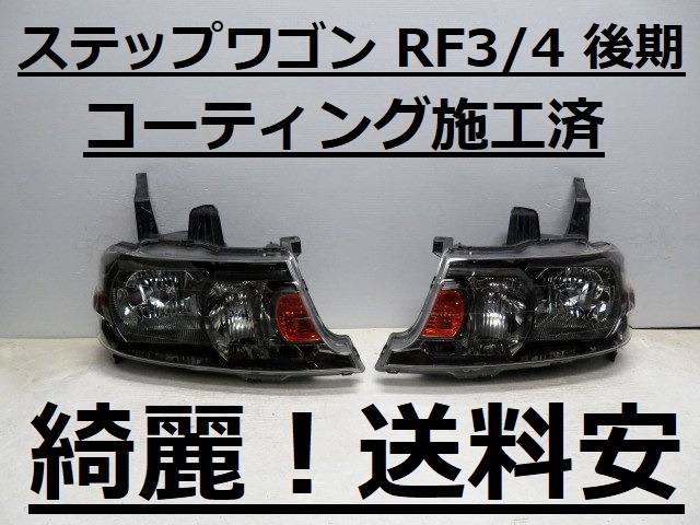 中古品/コーティング済】★ステップワゴン★RF3★前期★ヘッドライト★左右セット★HID★③