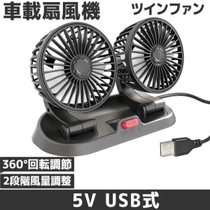 USB充電 5V 車用小型扇風機 ツインファン 両頭送風 360° 回転 5枚羽根 2段風量調節 オフィス・車内・アウトドアに