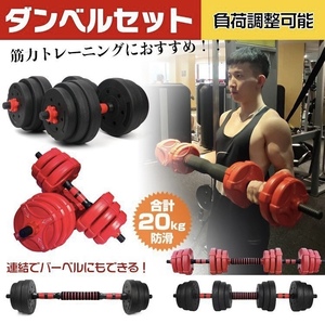 【新品特価】レッド バーベルも可 ダンベル 10㎏×2個 計20キロ 可変式エクササイズ 新品未使用