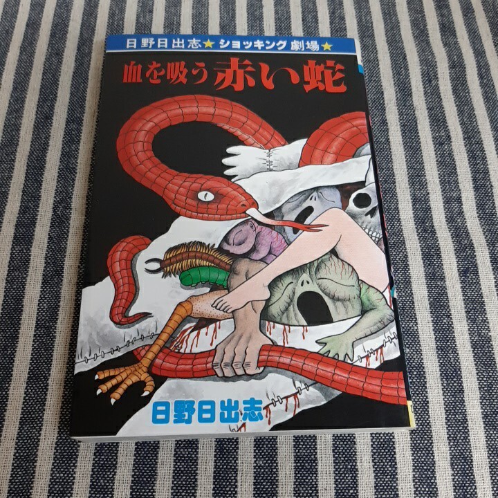 【ひばり書房】赤い蛇 / 日野日出志 Amazon.co.jp: 赤い蛇（オリジナルカバー版） eBook : 日野日出
