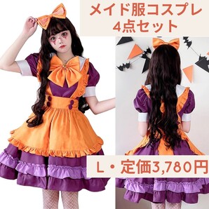 新品未開封☆定価3,780円 Lサイズ FUPUONE メイド服 コスプレ衣装 4点セット ハロウィン仮装 オレンジ×パープル コスプレ服 レディース