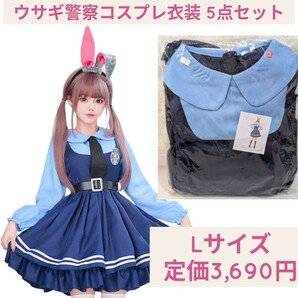 新品☆定価3,690円 Lサイズ ウサギ警察 コスプレ衣装 5点セット ハロウィン コスプレ服 レディース 可愛い 仮装 うさぎ警察官 婦警仮装 青