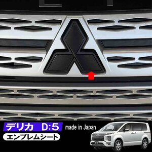 デリカ D5 フロントエンブレム カスタムシート 車種専用 カット済 ヘアライン ブラッシュド ブラック 黒 ステッカー 当店オリジナル