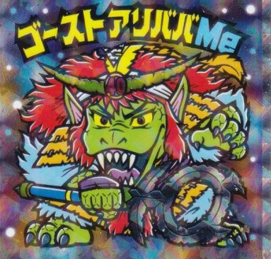 極美品 ゴーストアリババ ビックリマンチョコ 旧ビックリマンシール　裏青 No.14 ゴーストアリババ】 水墨ビックリマンチョコ - トレカ