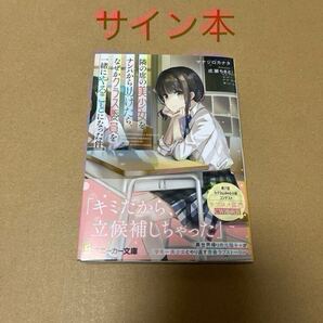 【サイン本】隣の席の美少女をナンパから助けたら、なぜかクラス委員を一緒にやることになった件 マナシロカナタ