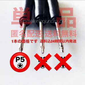 匿名送料無料 P5 精密ペンタローブドライバー P5 単品販売 五角形星形特殊工具 Apple iPhone Mac 修理ツール