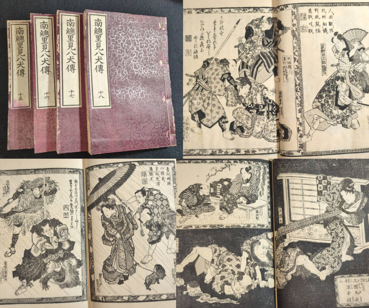 2025年最新】Yahoo!オークション -南総里見八犬伝(本、雑誌)の