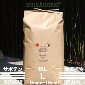 【送無】GREAT MIX CULTURE SOIL【L】15L 6mm〜18mm サボテン 多肉植物 コーデックス アガベ パキプス ハオルチア エケベリア 培養土
