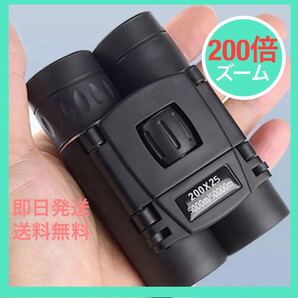 双眼鏡 ライブ コンサート 高倍率 望遠鏡 収納 アウトドア ウォッチング 旅行 200倍