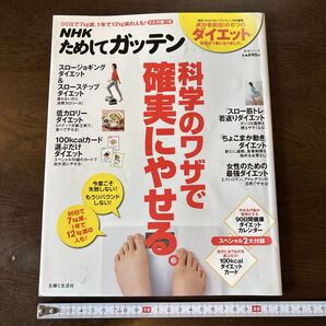 NHK ためしてガッテン ダイエット