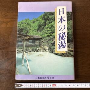日本の秘湯 旅行ガイド