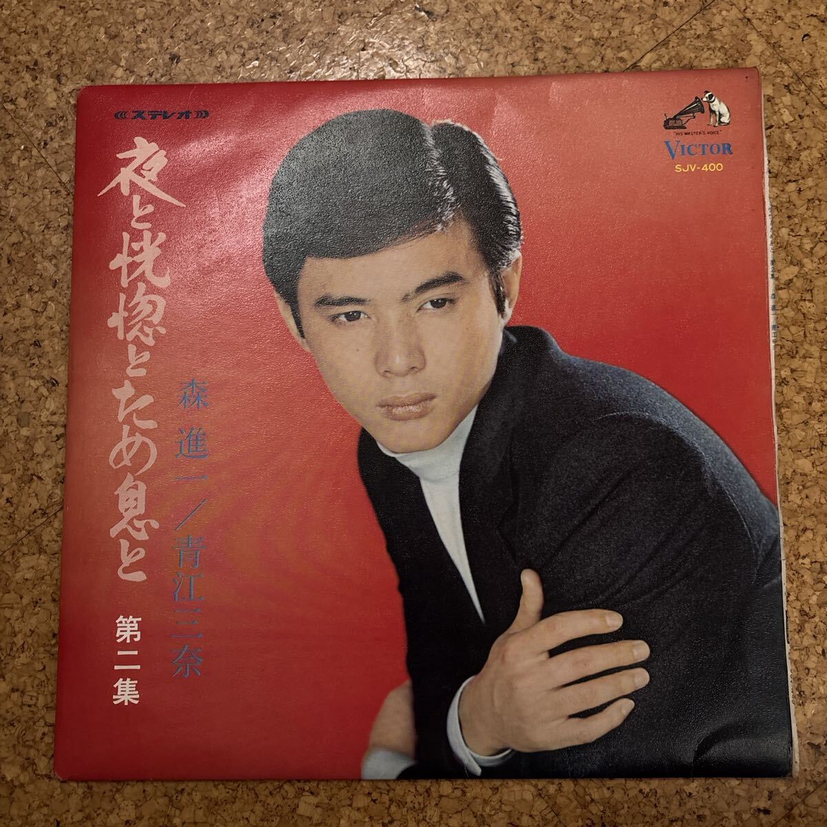 ＬＰレコード　森進一・青江三奈 / 夜と恍惚とため息と