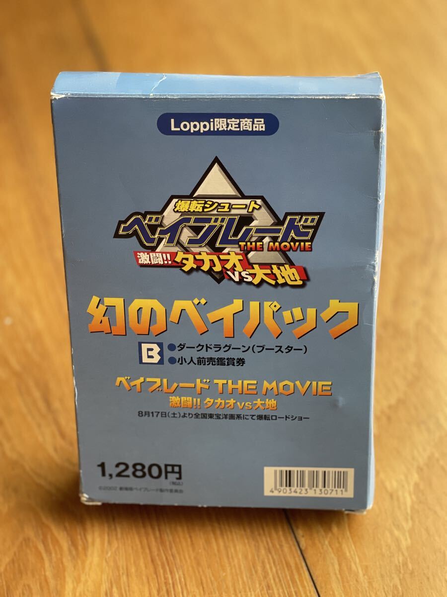 ベイブレード 映画特典 幻のベイパック ダークドラグーン ベイブレード 映画特典 幻のベイパック ダークドラグーン---1