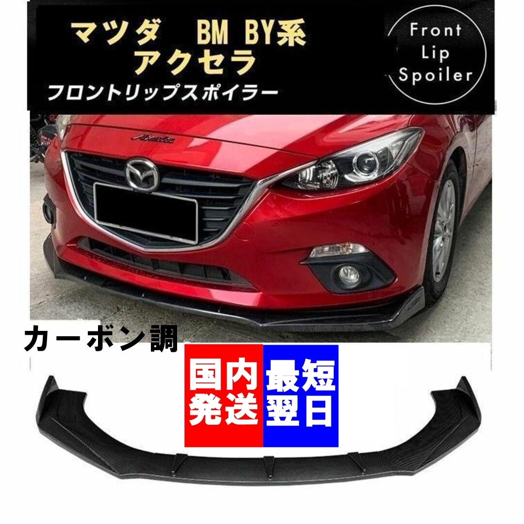 【新品】アクセラ アクセラスポーツ BM BY系 フロントリップスポイラー 黒 マツダ BM BY アクセラ アクセラスポーツ フロントリップ