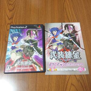 武装錬金 ようこそパピヨンパークへ PS2 中古 蝶・豪華!設定資料集 プレイステーション2