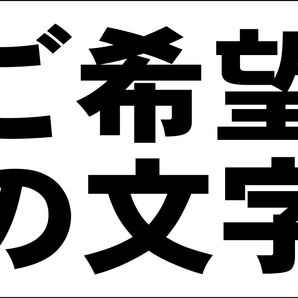 オーダー看板「ご希望の文字 横型(黒)」大判・屋外可・送料込み