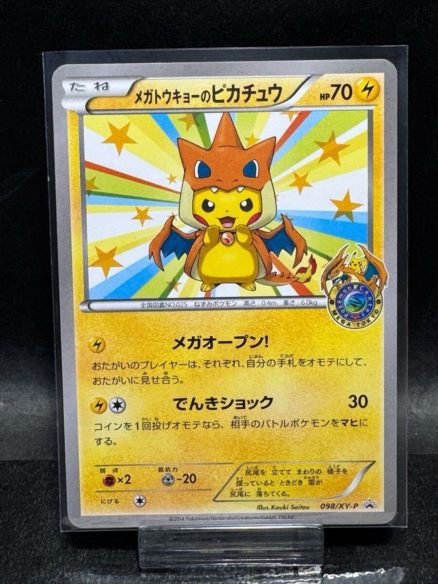 ⭐︎ポケモンカード⭐︎メガトウキョーのピカチュウ メガトウキョーのピカチュウ 098/XY-P 買取 | ポケモンカード