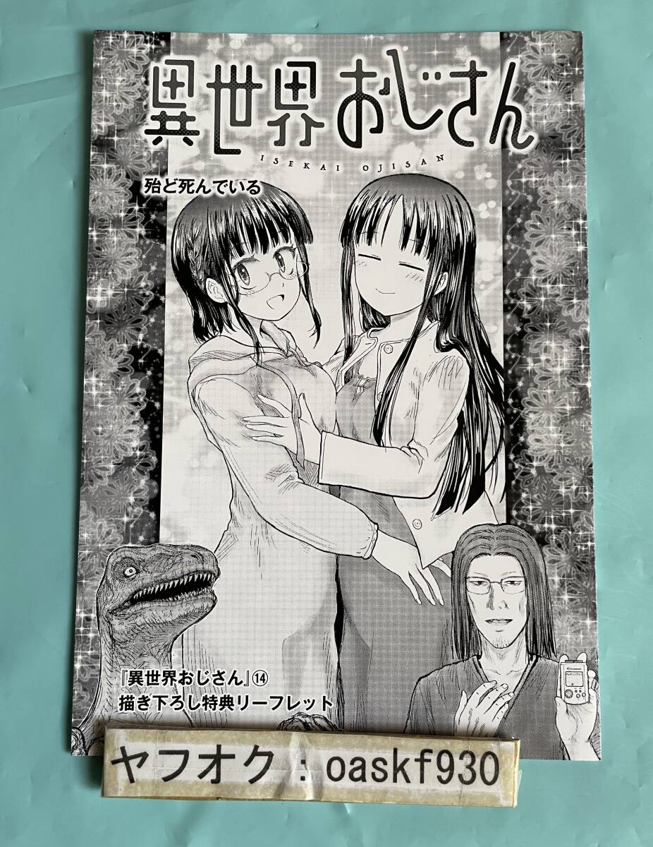 異世界おじさん　アニメイト　全巻購入特典　B2布ポスター 異世界おじさん アニメイト 全巻購入特典 B2布ポスター 異世界