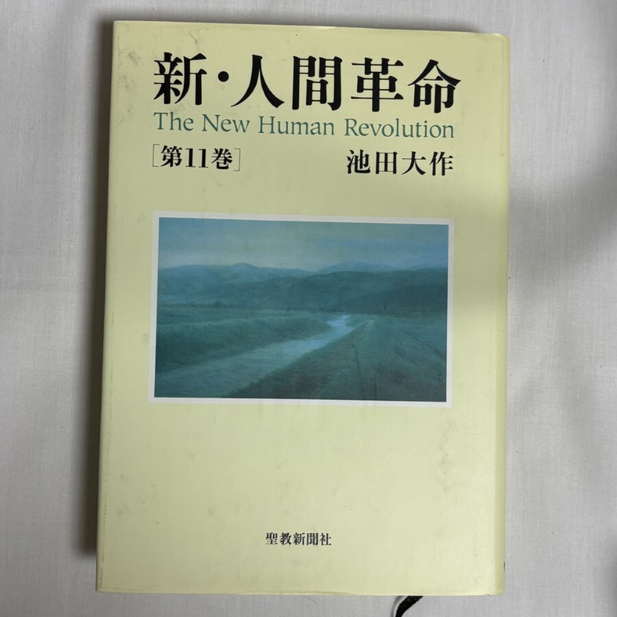 2025年最新】Yahoo!オークション -新、人間革命の中古品・新品