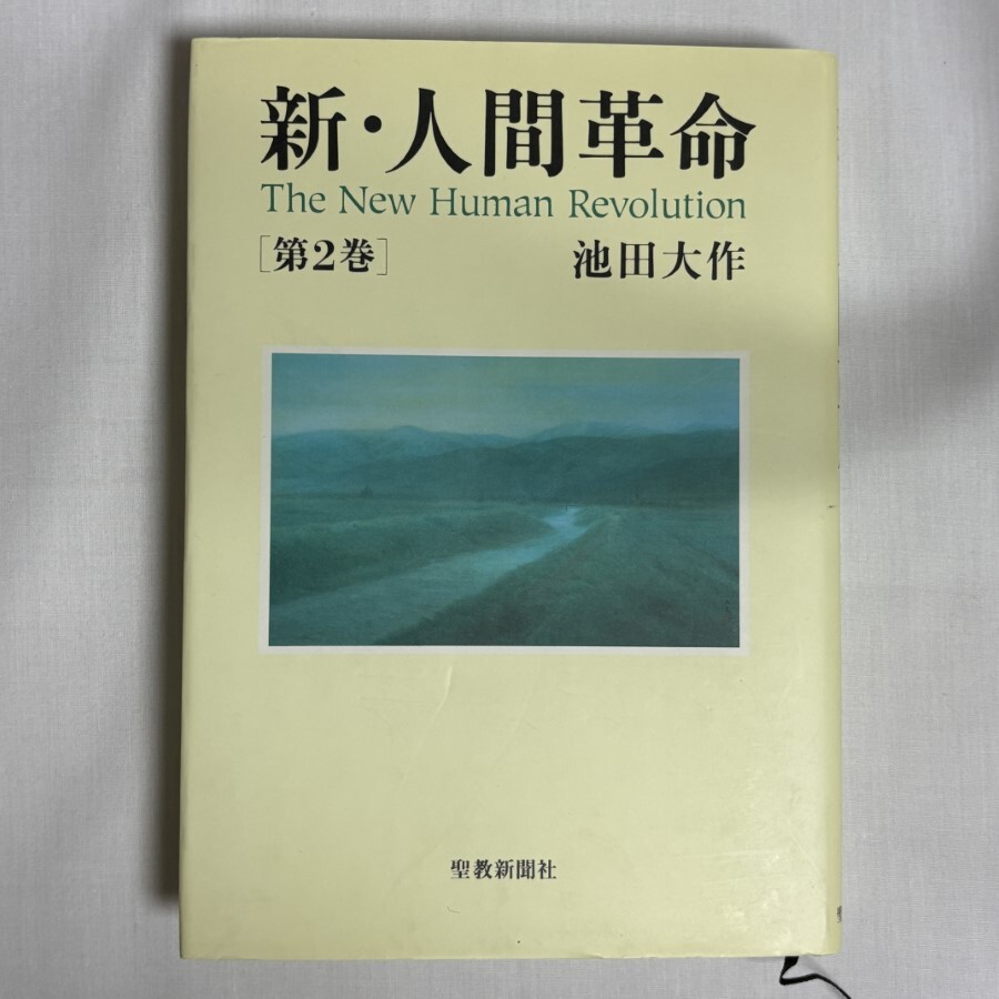 新人間革命　全巻 Amazon.co.jp: 新・人間革命 (第1巻) (聖教ワイド文庫 11
